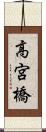 高宮橋 Scroll