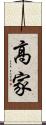 高家 Scroll