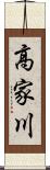 高家川 Scroll