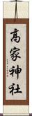 高家神社 Scroll