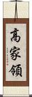 高家領 Scroll