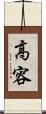 高容 Scroll