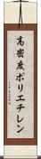 高密度ポリエチレン Scroll