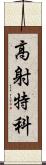 高射特科 Scroll