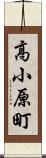 高小原町 Scroll