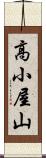高小屋山 Scroll
