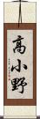 高小野 Scroll