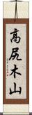 高尻木山 Scroll