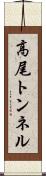 高尾トンネル Scroll