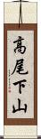高尾下山 Scroll