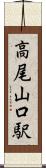 高尾山口駅 Scroll