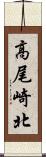 高尾崎北 Scroll