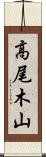 高尾木山 Scroll
