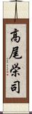 高尾栄司 Scroll