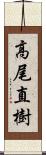 高尾直樹 Scroll