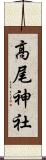 高尾神社 Scroll
