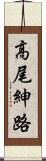 高尾紳路 Scroll