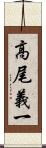 高尾義一 Scroll