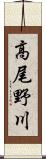 高尾野川 Scroll