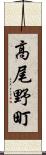 高尾野町 Scroll