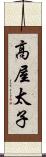 高屋太子 Scroll