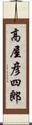 高屋彦四郎 Scroll