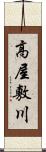 高屋敷川 Scroll