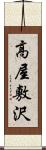 高屋敷沢 Scroll