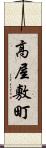 高屋敷町 Scroll