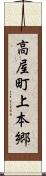 高屋町上本郷 Scroll