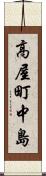 高屋町中島 Scroll
