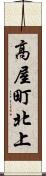 高屋町北上 Scroll