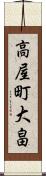 高屋町大畠 Scroll