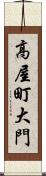 高屋町大門 Scroll