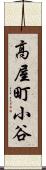 高屋町小谷 Scroll