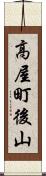 高屋町後山 Scroll