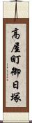 高屋町御日塚 Scroll