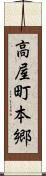 高屋町本郷 Scroll