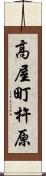 高屋町杵原 Scroll