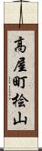 高屋町桧山 Scroll