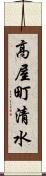 高屋町清水 Scroll