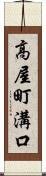 高屋町溝口 Scroll