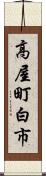 高屋町白市 Scroll