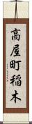 高屋町稲木 Scroll