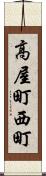 高屋町西町 Scroll