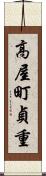 高屋町貞重 Scroll