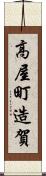高屋町造賀 Scroll