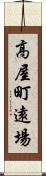 高屋町遠場 Scroll