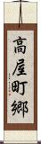 高屋町郷 Scroll