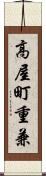 高屋町重兼 Scroll